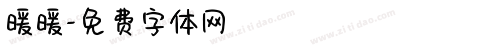 暖暖字体转换