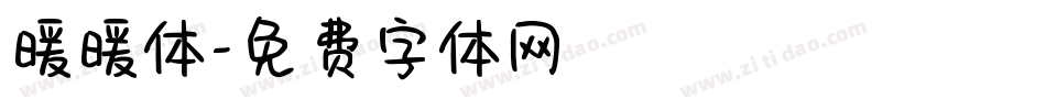 暖暖体字体转换