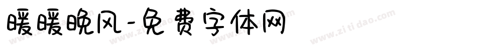 暖暖晚风字体转换