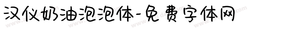 汉仪奶油泡泡体字体转换