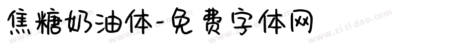焦糖奶油体字体转换