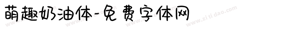 萌趣奶油体字体转换
