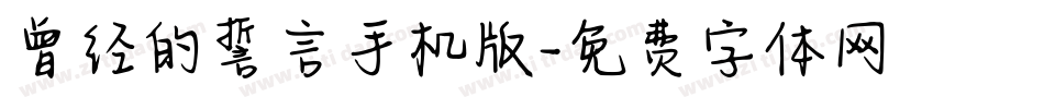 曾经的誓言手机版字体转换