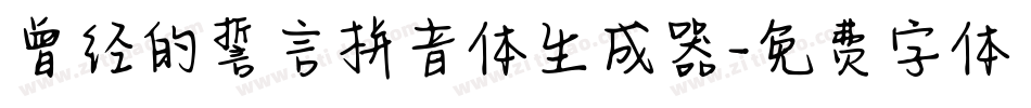 曾经的誓言拼音体生成器字体转换