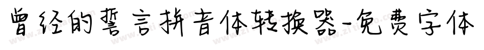 曾经的誓言拼音体转换器字体转换