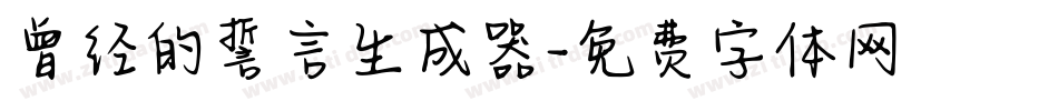 曾经的誓言生成器字体转换
