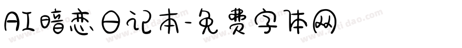 AI暗恋日记本字体转换