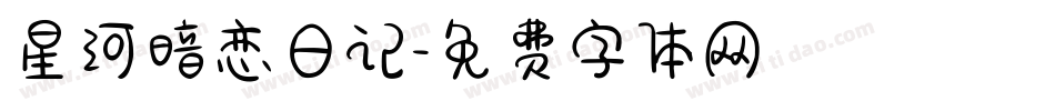 星河暗恋日记字体转换