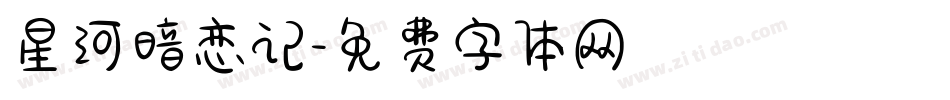 星河暗恋记字体转换