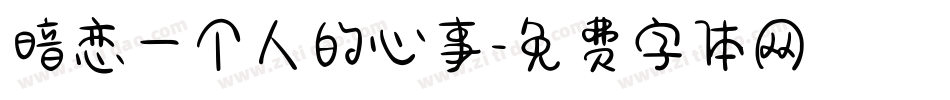 暗恋一个人的心事字体转换