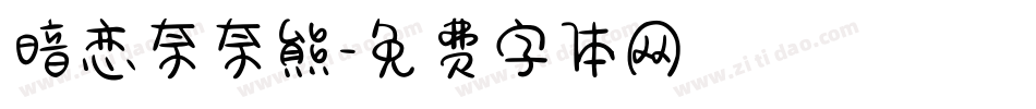 暗恋奈奈熊字体转换
