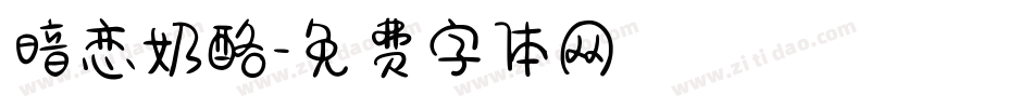 暗恋奶酪字体转换