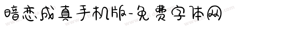 暗恋成真手机版字体转换