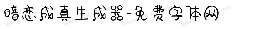 暗恋成真生成器字体转换