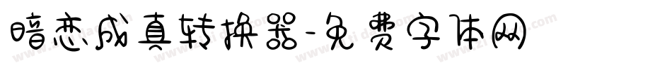 暗恋成真转换器字体转换