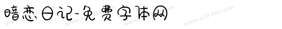 暗恋日记字体转换