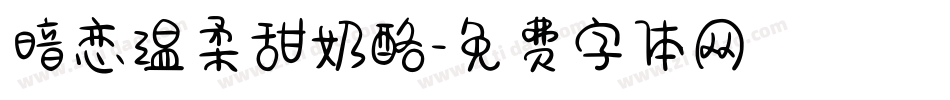 暗恋温柔甜奶酪字体转换