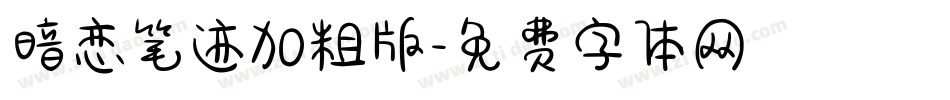 暗恋笔迹加粗版字体转换