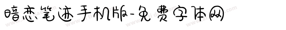 暗恋笔迹手机版字体转换