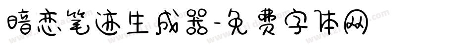 暗恋笔迹生成器字体转换