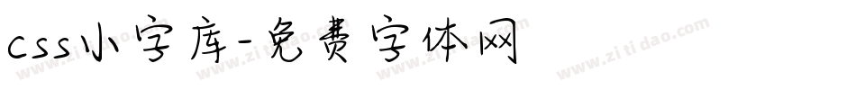 css小字库字体转换