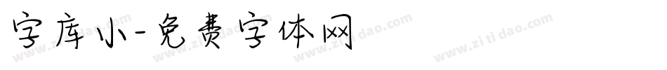 字库小字体转换