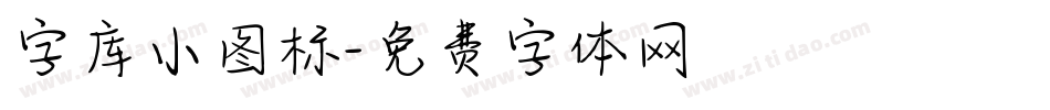 字库小图标字体转换