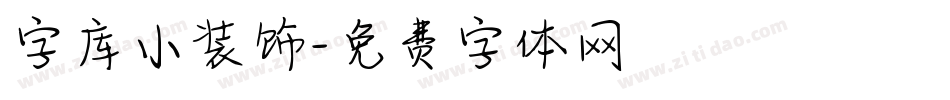 字库小装饰字体转换