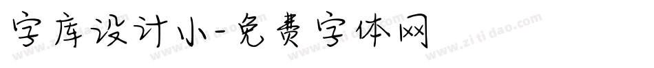 字库设计小字体转换