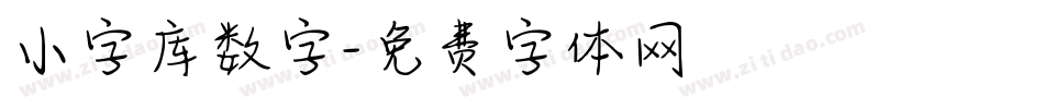 小字库数字字体转换