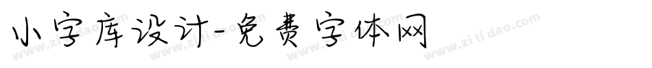 小字库设计字体转换