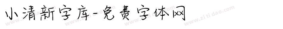 小清新字库字体转换