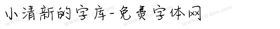 小清新的字库字体转换