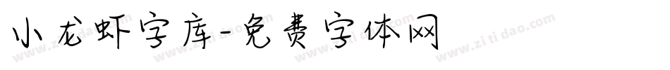 小龙虾字库字体转换