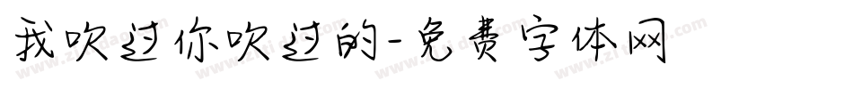 我吹过你吹过的字体转换