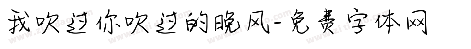 我吹过你吹过的晚风字体转换
