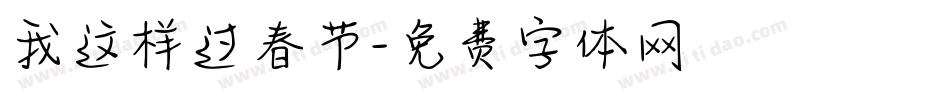 我这样过春节字体转换