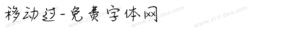 移动过字体转换