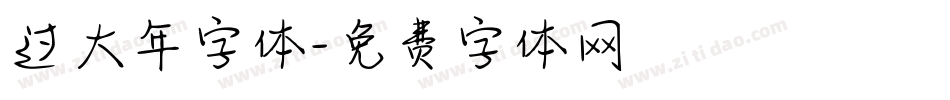 过大年字体字体转换
