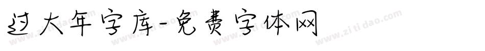 过大年字库字体转换