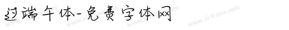 过端午体字体转换