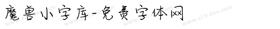 魔兽小字库字体转换