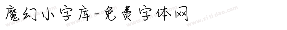 魔幻小字库字体转换