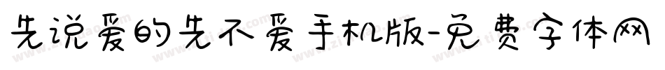 先说爱的先不爱手机版字体转换