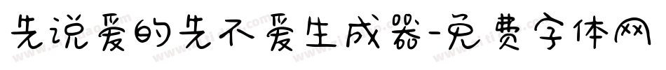 先说爱的先不爱生成器字体转换