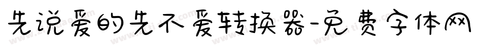 先说爱的先不爱转换器字体转换