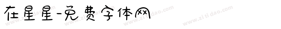 在星星字体转换