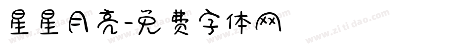 星星月亮字体转换