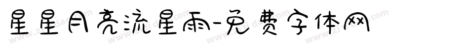 星星月亮流星雨字体转换