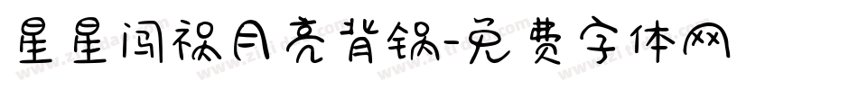星星闯祸月亮背锅字体转换